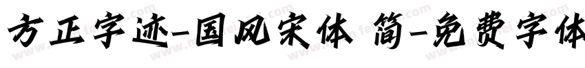 方正字迹-国风宋体 简字体转换